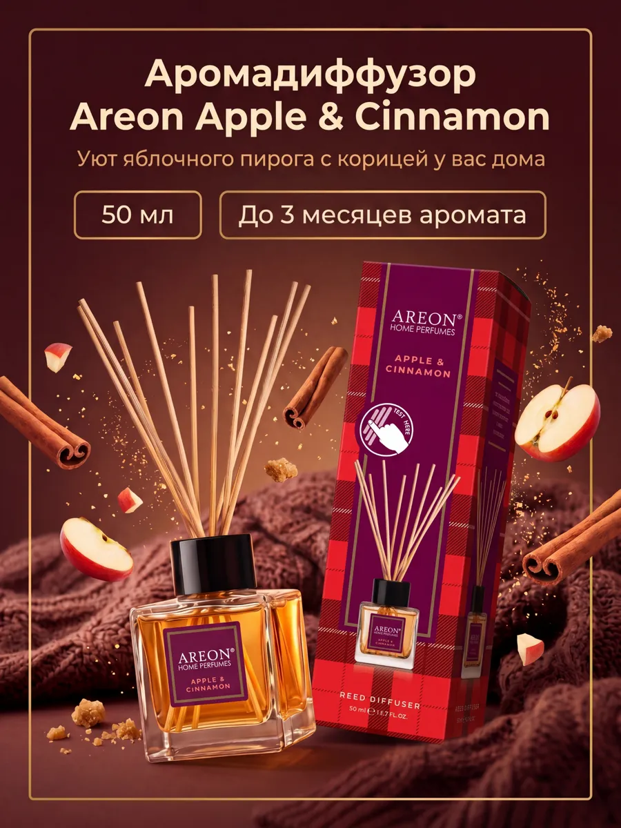 Диффузор для дома с палочками стойкий Apple Cinnamon 50мл.