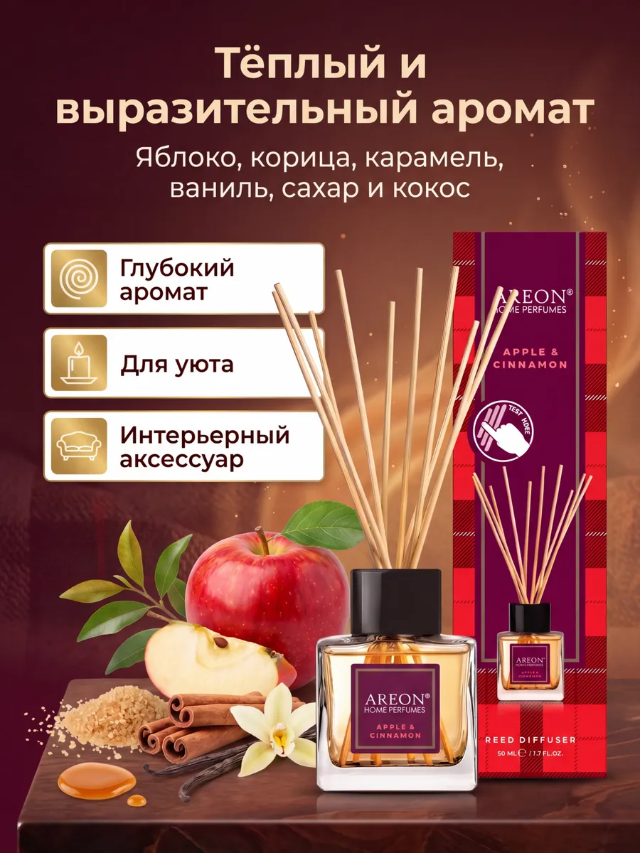 Диффузор для дома с палочками стойкий Apple Cinnamon 50мл.