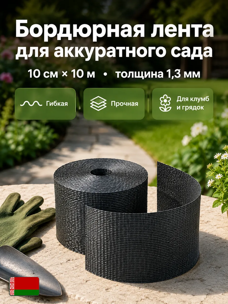 Бордюрная лента садовая 10 см х 10 м широкая