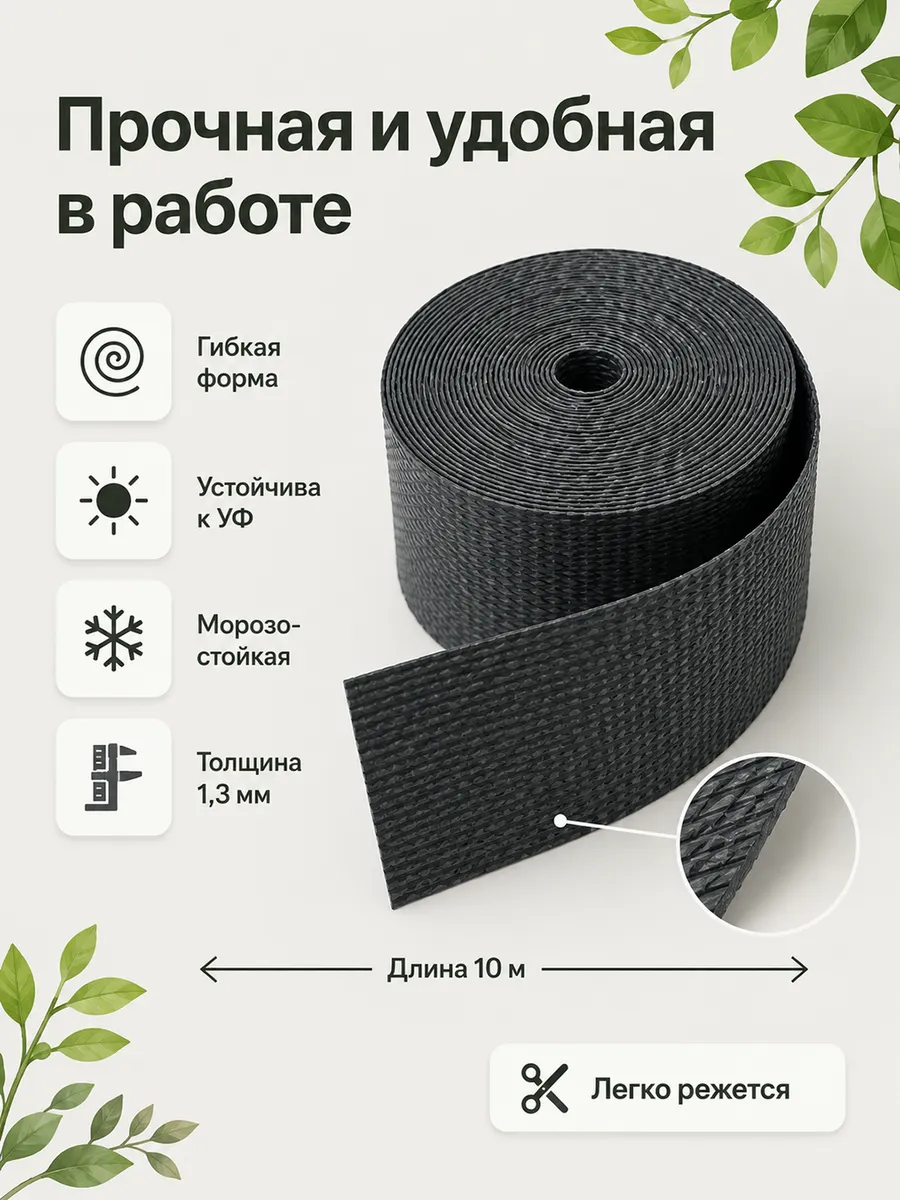 Бордюрная лента садовая 10 см х 10 м широкая