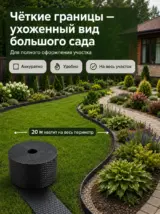 Бордюрная лента садовая 10 см х 20 м широкая