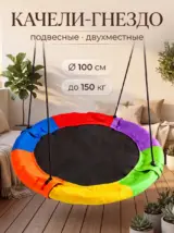 Качели гнездо садовые подвесные уличные двухместные