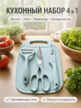 Кухонный набор принадлежностей с ножом 4 предмета