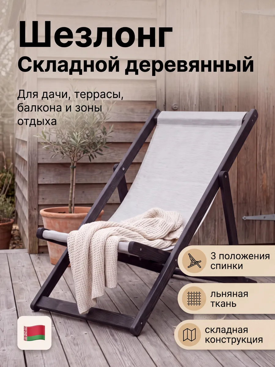 Шезлонг складной деревянный для дачи, для отдыха прочный