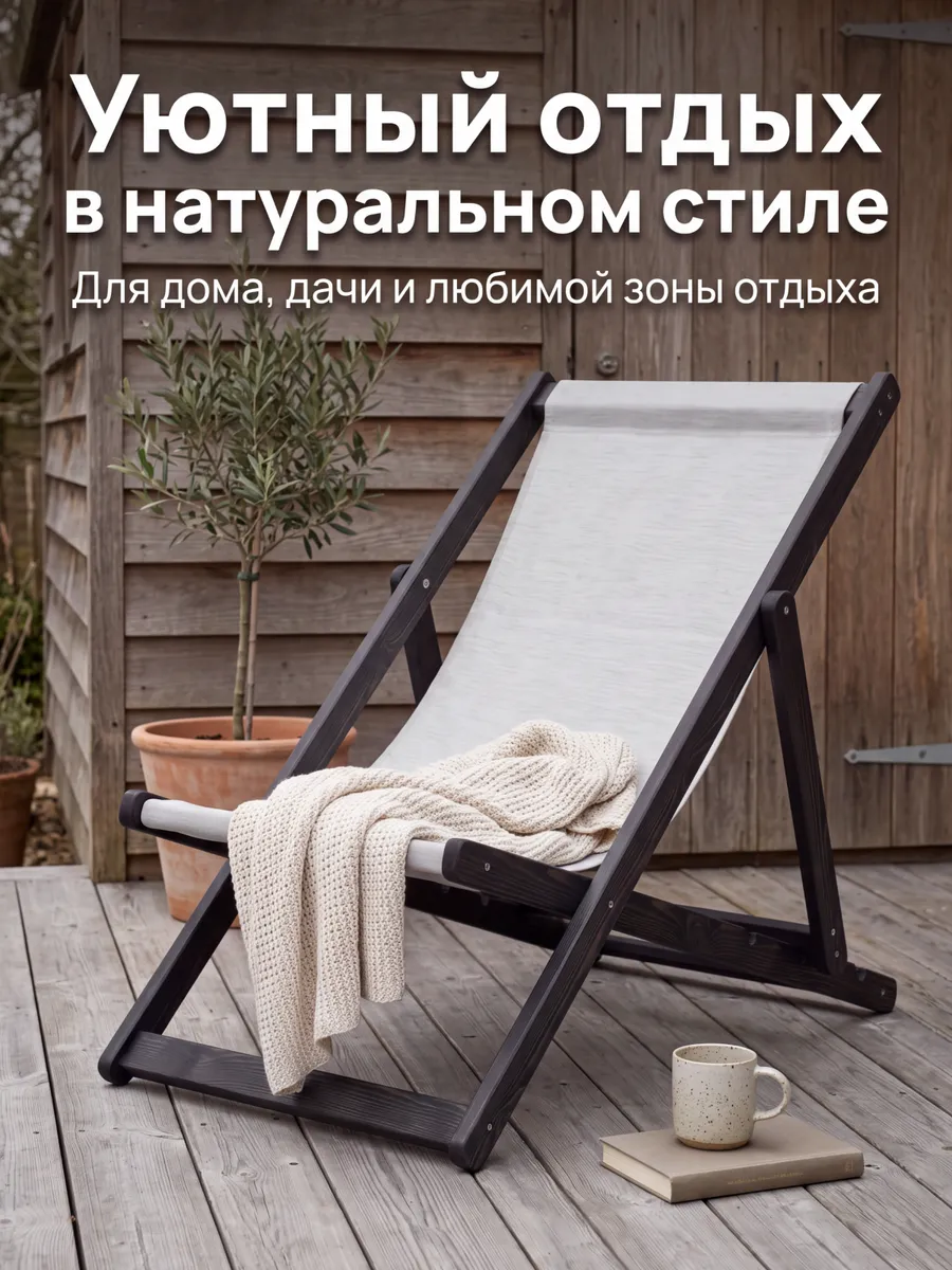 Шезлонг складной деревянный для дачи, для отдыха прочный