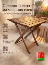 Стол садовый складной деревянный уличный 70 х 70 см