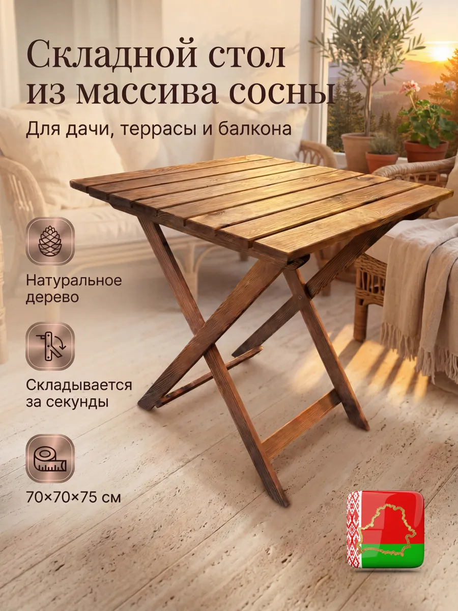 Стол садовый складной деревянный уличный 70 х 70 см