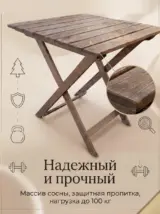 Стол садовый складной деревянный уличный 70 х 70 см