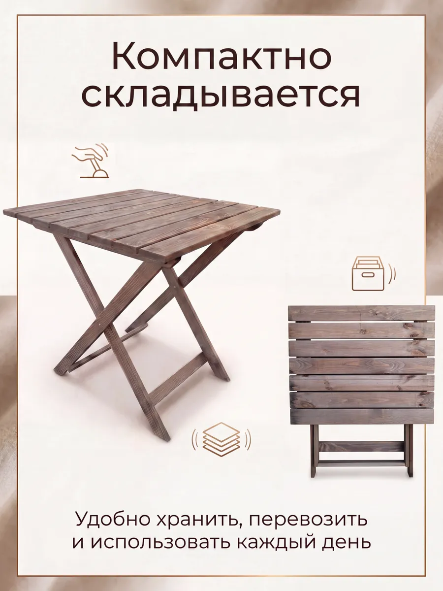 Стол садовый складной деревянный уличный 70 х 70 см