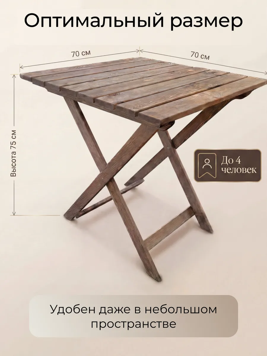 Стол садовый складной деревянный уличный 70 х 70 см