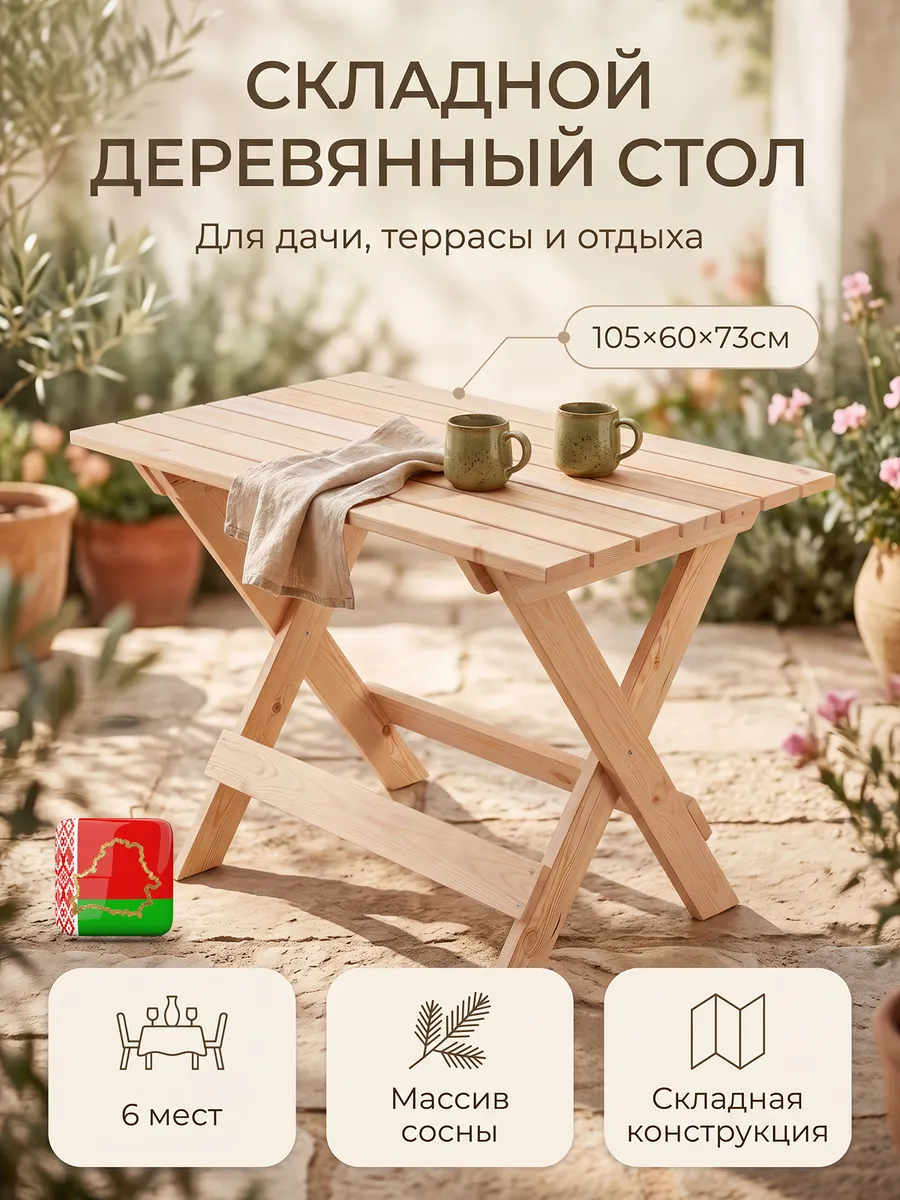 Стол складной садовый деревянный