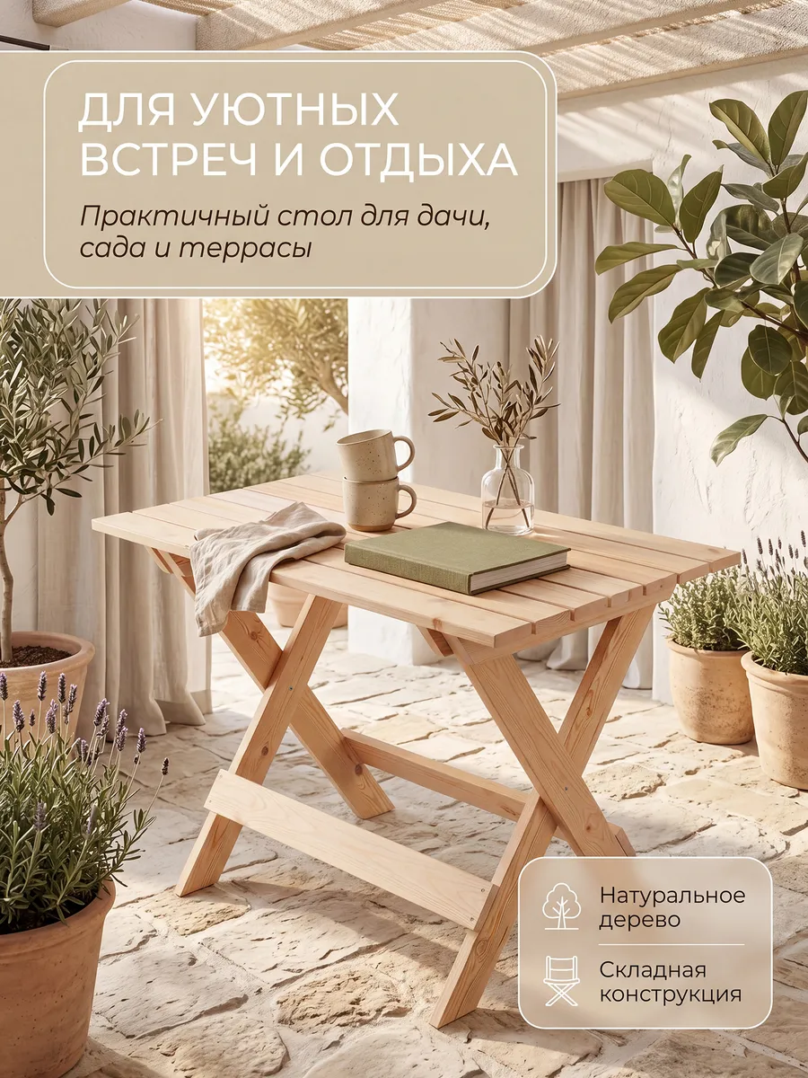 Стол складной садовый деревянный