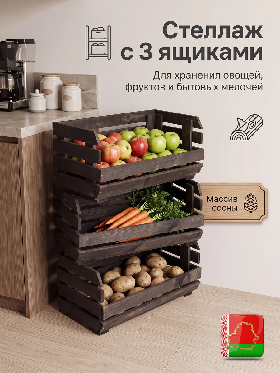 Стеллаж ящики деревянные для хранения овощей