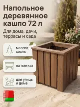 Кашпо напольное высокое для цветов уличное на ножках большое
