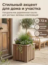 Кашпо напольное высокое для цветов уличное на ножках большое