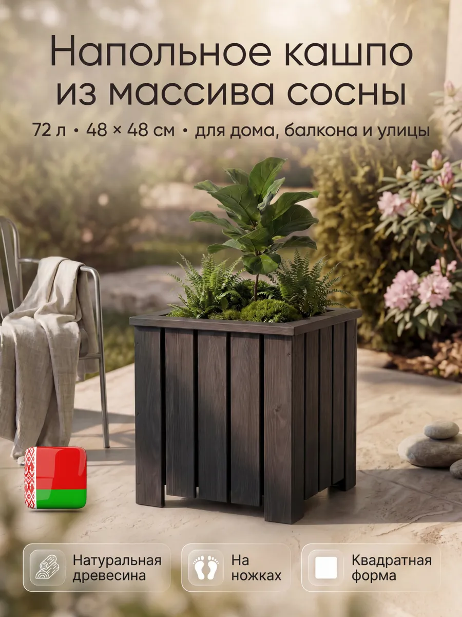 Кашпо напольное высокое для цветов уличное на ножках большое