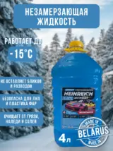 Незамерзайка для автомобиля 4л. -15