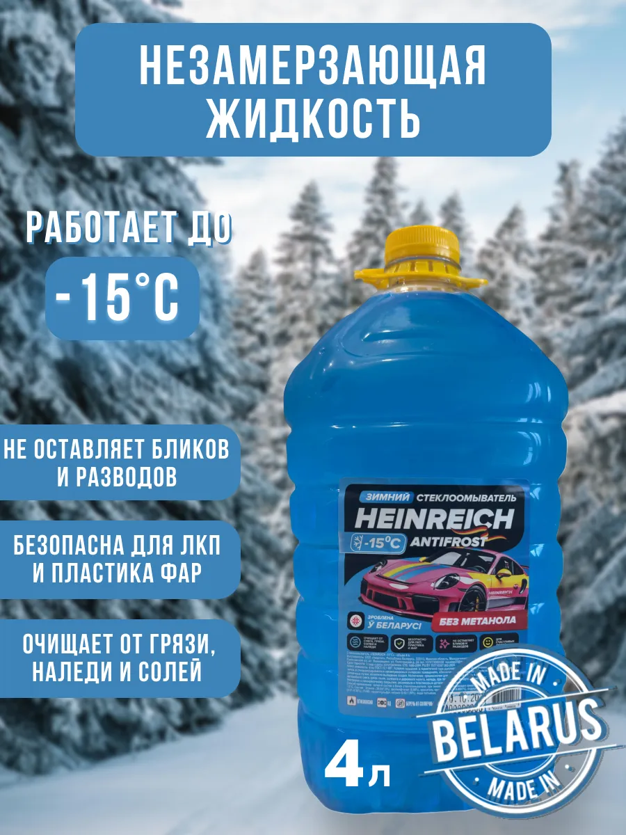 Незамерзайка для автомобиля 4л. -15