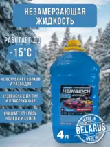 Незамерзайка для автомобиля 4л. -15