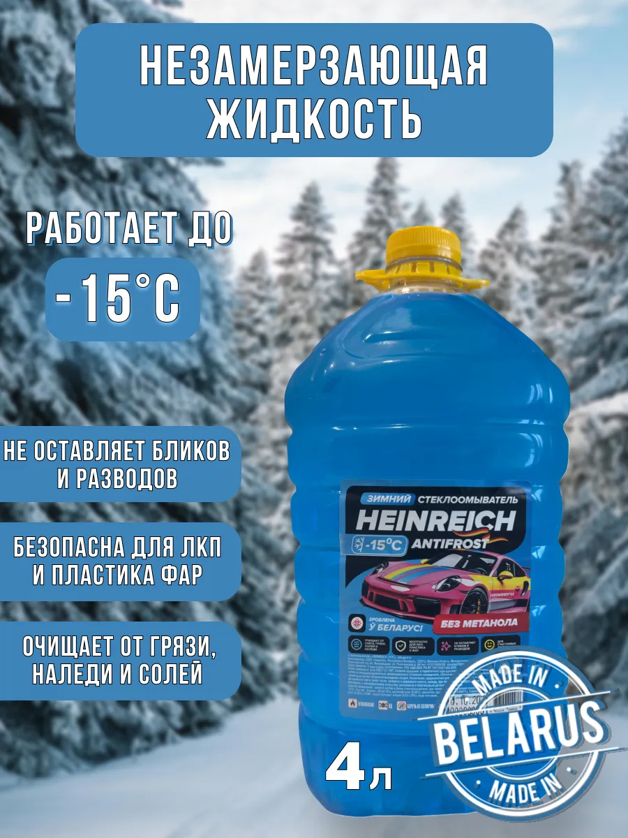 Незамерзайка для автомобиля 4л. -15
