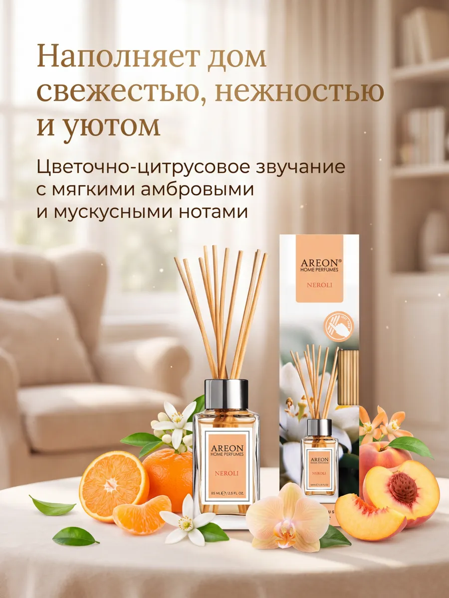 Диффузор для дома с палочками стойкий Nerolli 85 мл