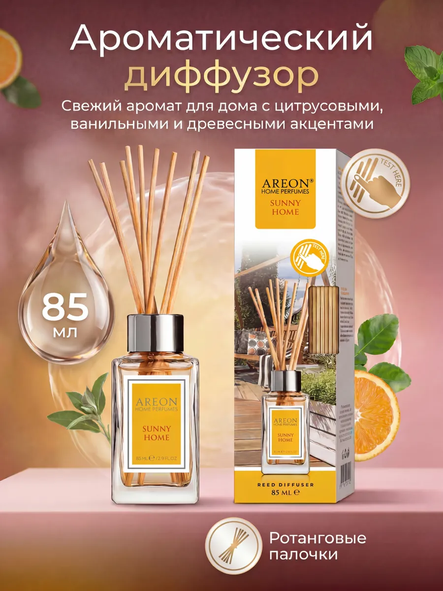 Диффузор для дома с палочками стойкий Sunny Home 85 мл