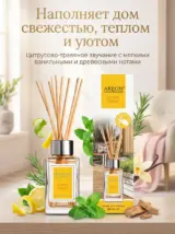 Диффузор для дома с палочками стойкий Sunny Home 85 мл
