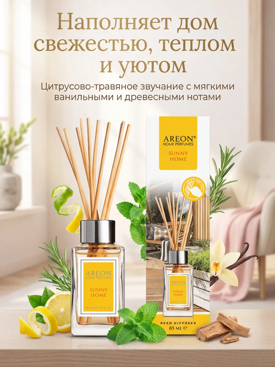 Диффузор для дома с палочками стойкий Sunny Home 85 мл