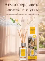 Диффузор для дома с палочками стойкий Sunny Home 85 мл