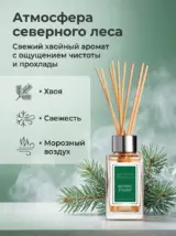 Диффузор для дома с палочками стойкий Nordic Forest 85 мл