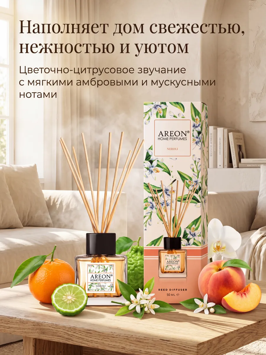 Диффузор для дома с палочками стойкий Neroli 50мл.