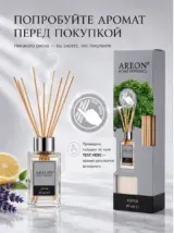Диффузор для дома с палочками стойкий Areon