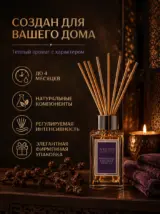 Диффузор для дома с палочками стойкий парфюмированный 85 мл