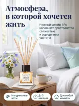 Диффузор для дома с палочками стойкий парфюмерный СПА 50 мл
