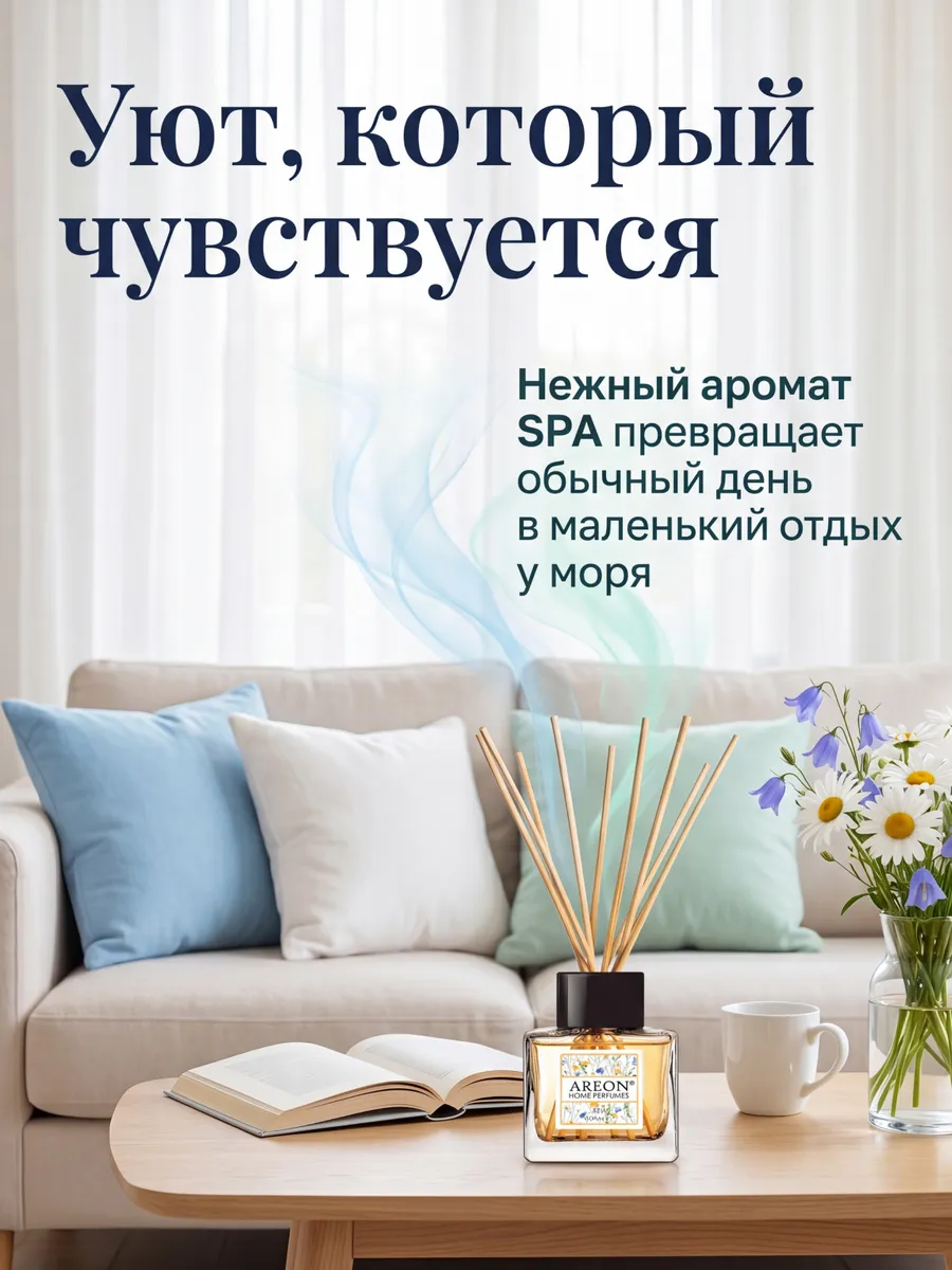 Диффузор для дома с палочками стойкий парфюмерный СПА 50 мл