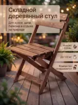 Стул складной садовый со спинкой деревянный