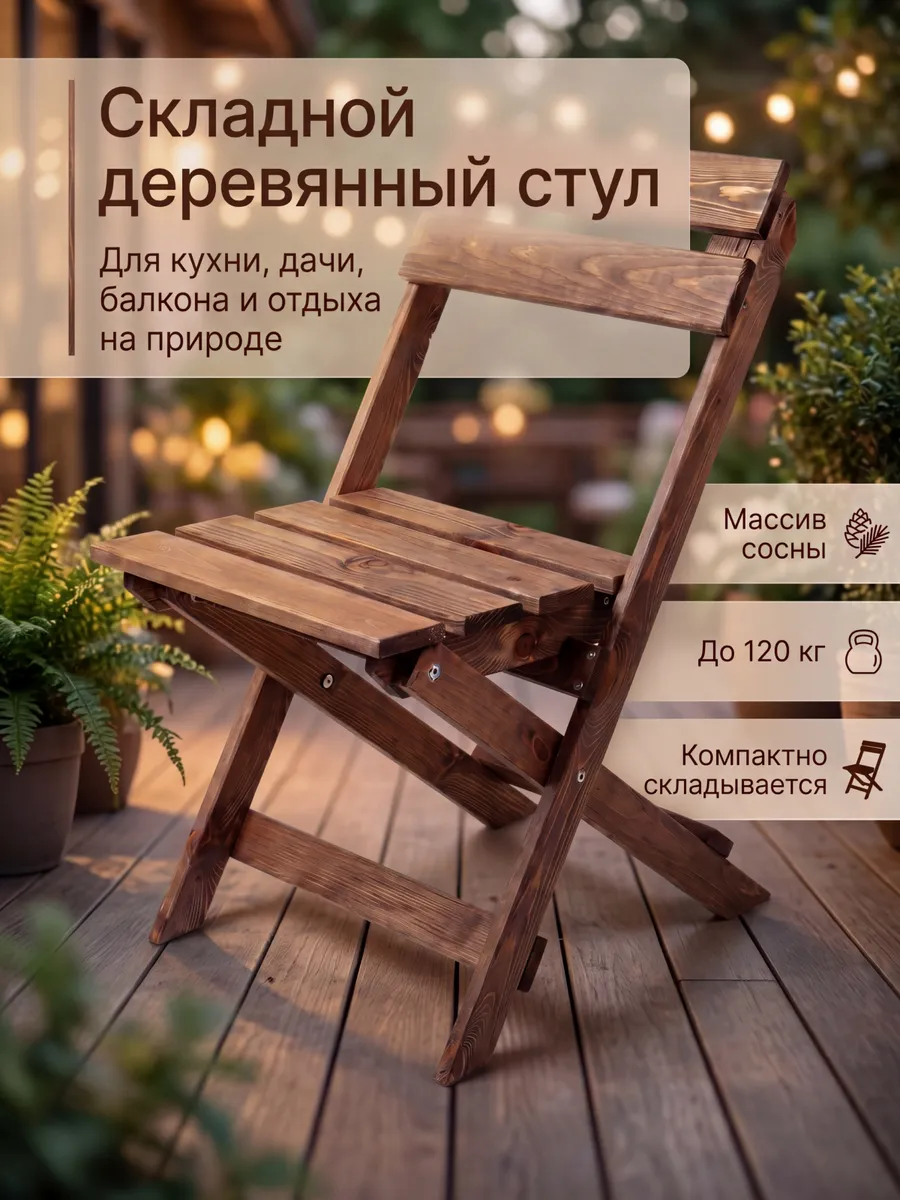 Стул складной садовый со спинкой деревянный