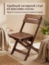 Стул складной садовый со спинкой деревянный
