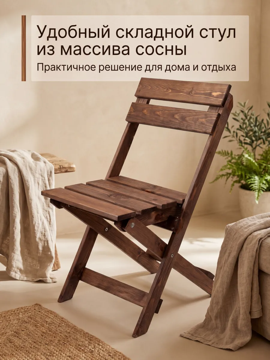 Стул складной садовый со спинкой деревянный