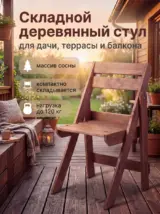 Стул складной садовый со спинкой деревянный