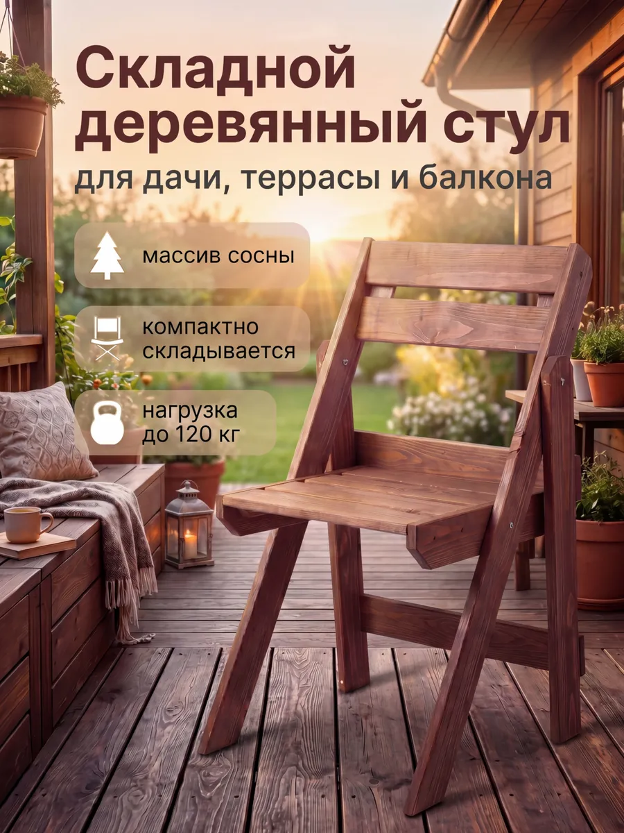 Стул складной садовый со спинкой деревянный