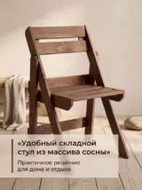 Стул складной садовый со спинкой деревянный