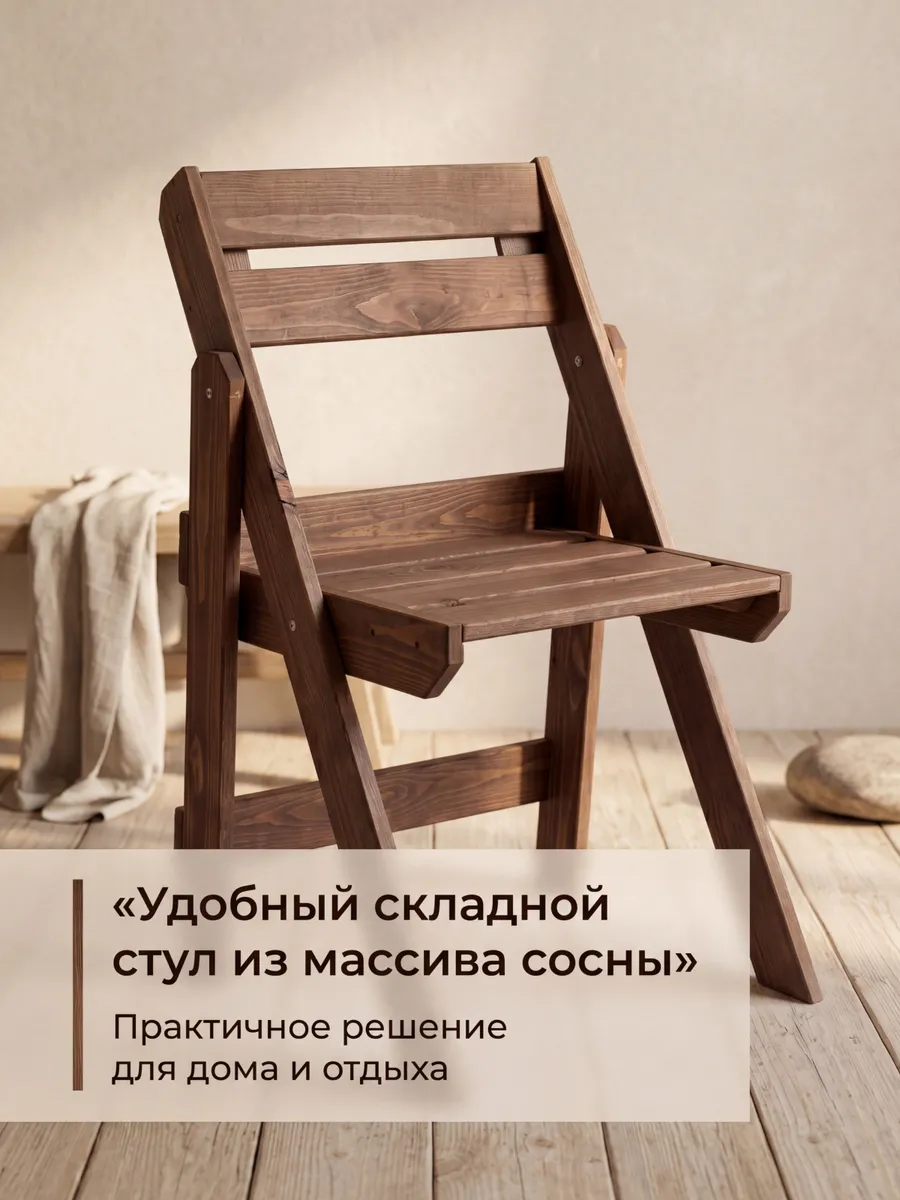 Стул складной садовый со спинкой деревянный