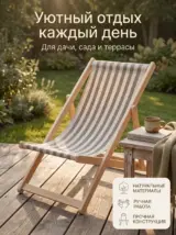Шезлонг складной деревянный для дачи, для отдыха прочный