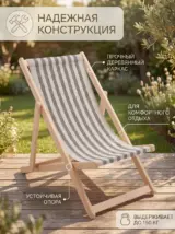 Шезлонг складной деревянный для дачи, для отдыха прочный
