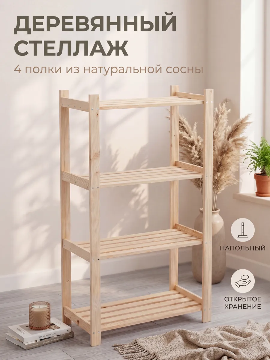 Стеллаж напольный с деревянными полками