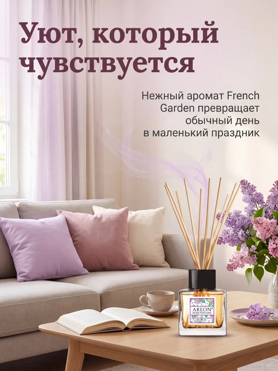 Диффузор для дома с палочками Французский сад 50 мл
