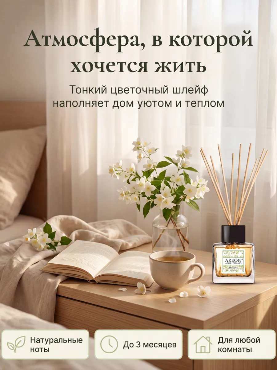 Диффузор ароматизатор для дома Жасмин 50 мл