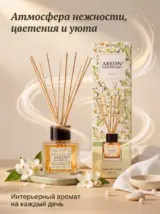 Диффузор ароматизатор для дома Жасмин 50 мл