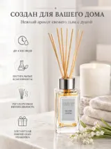 Диффузор для дома с палочками стойкий SILVER LINEN 85 мл